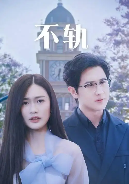 小蜜桃影院 迷雾档案 刑侦剧海报